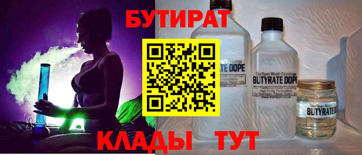 Усть-Лабинск  Бутират 1.4BDO  БУТИРАТ  Вход с VPN 