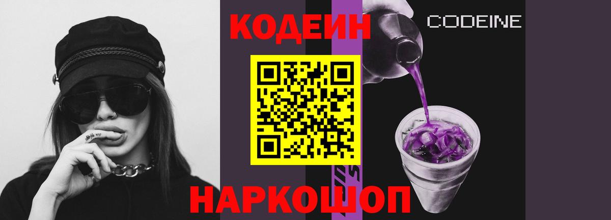 Кодеин Purple Drank  Вход с VPN  Усть-Лабинск  Кодеиновый сироп Lean напиток Lean (лин) 